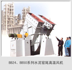 BB24、BB50系列水泥窯尾高溫風(fēng)機(jī)